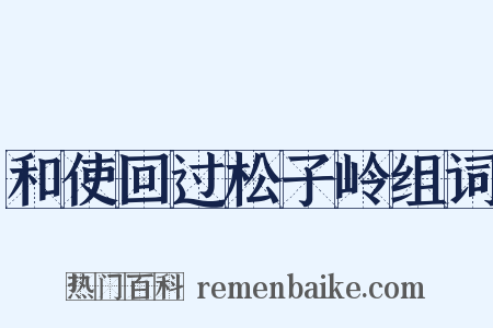 和使回过松子岭组词是什么意思的图片